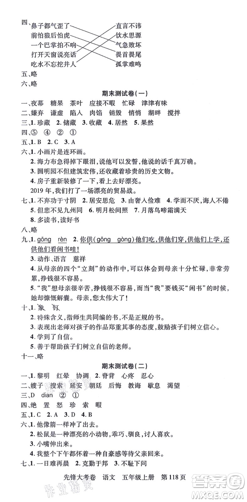新疆科學技術出版社2021先鋒大考卷五年級語文上冊R人教版答案