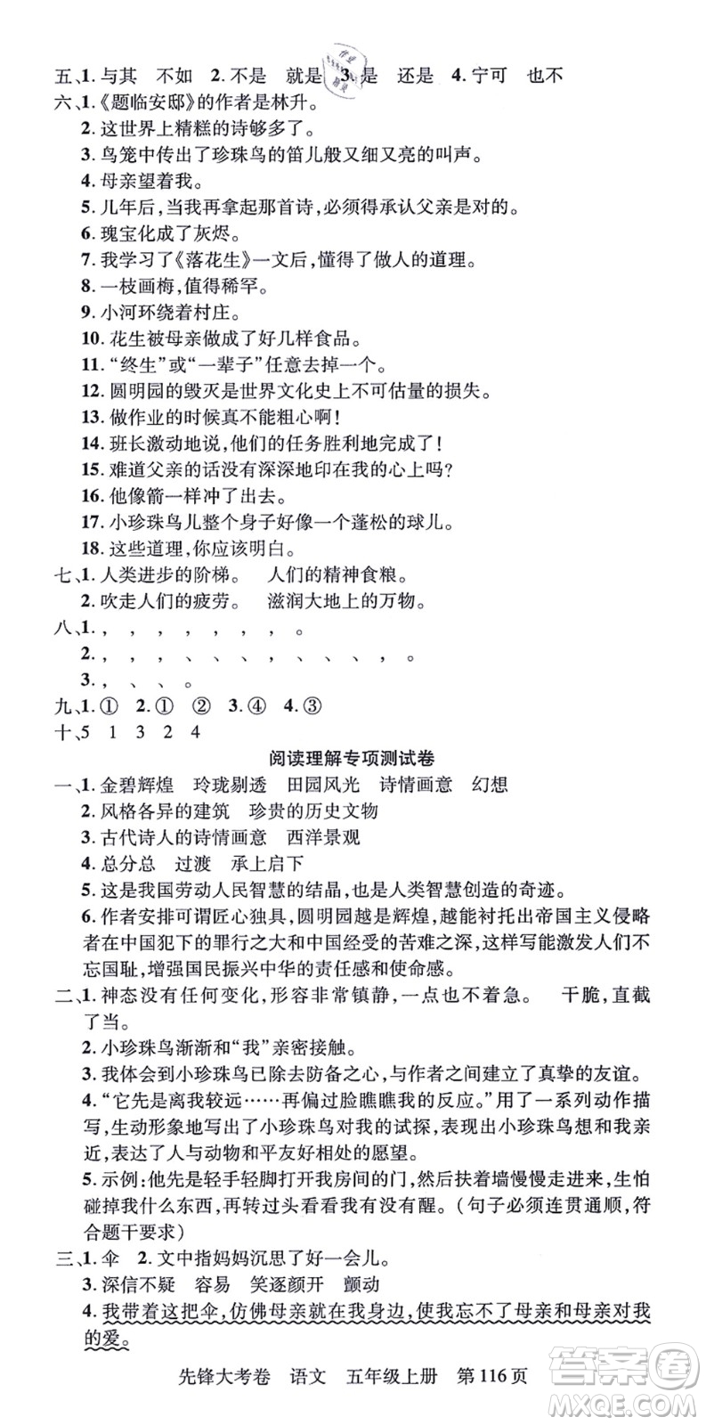 新疆科學技術出版社2021先鋒大考卷五年級語文上冊R人教版答案