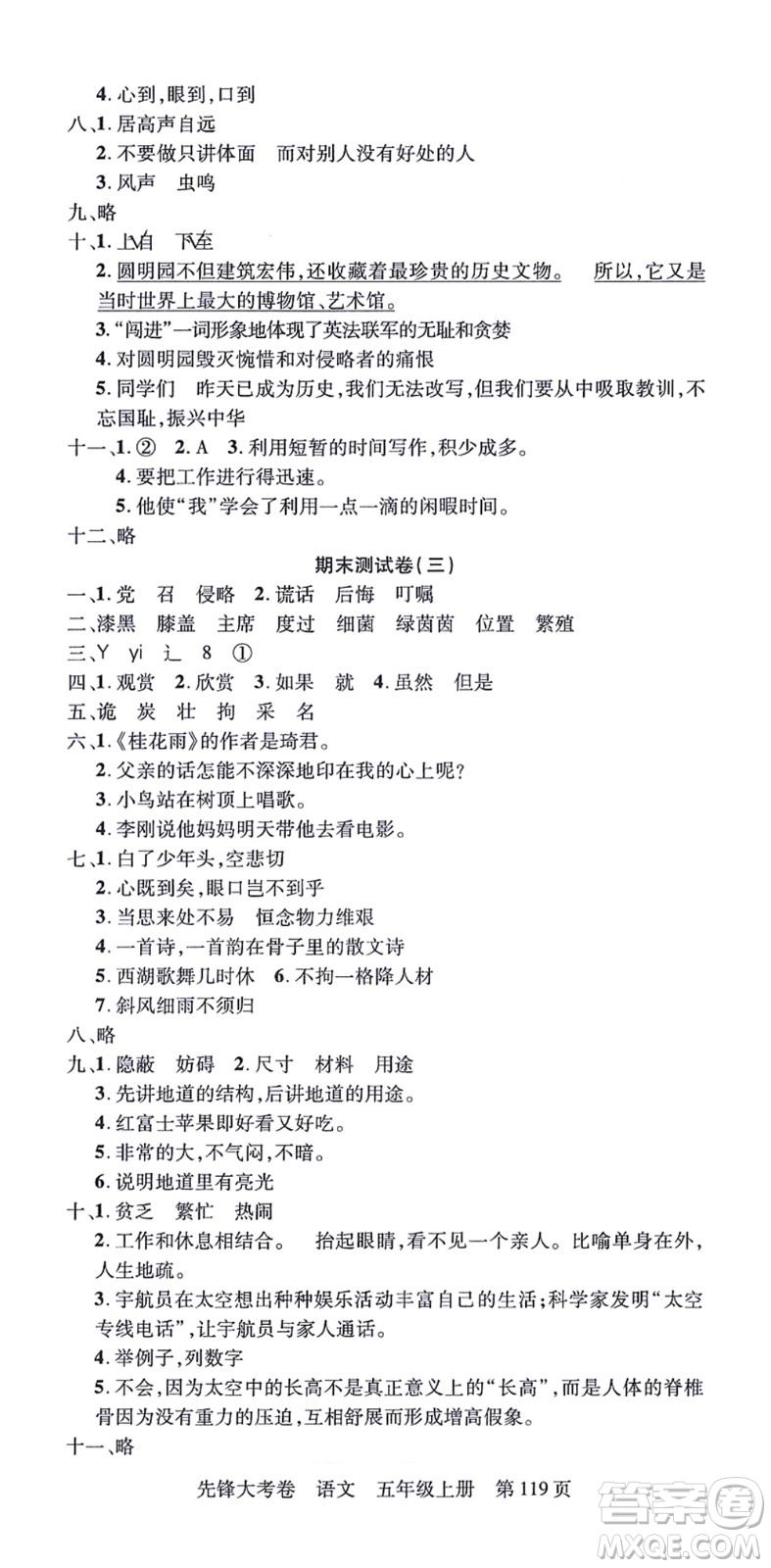 新疆科學技術出版社2021先鋒大考卷五年級語文上冊R人教版答案