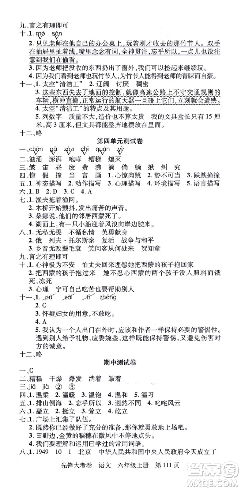 新疆科學(xué)技術(shù)出版社2021先鋒大考卷六年級語文上冊R人教版答案