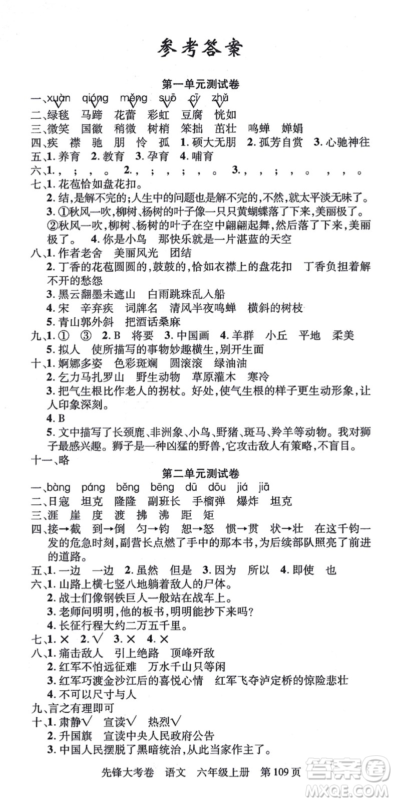 新疆科學(xué)技術(shù)出版社2021先鋒大考卷六年級語文上冊R人教版答案