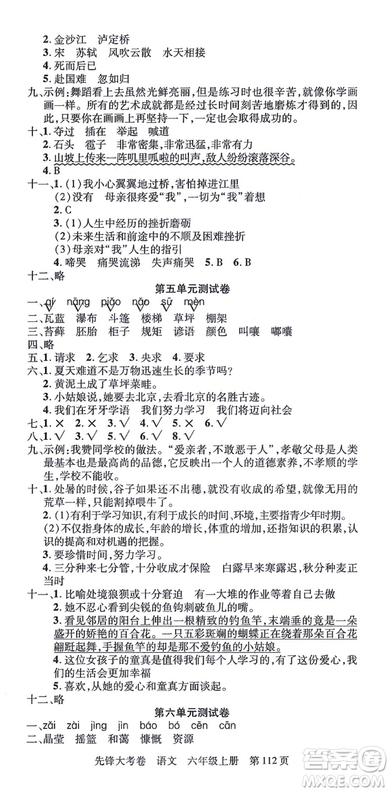 新疆科學(xué)技術(shù)出版社2021先鋒大考卷六年級語文上冊R人教版答案