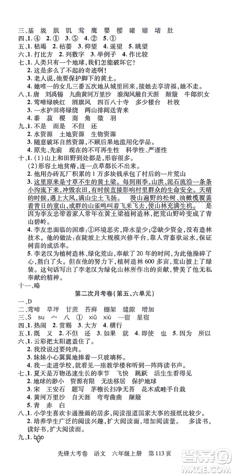 新疆科學(xué)技術(shù)出版社2021先鋒大考卷六年級語文上冊R人教版答案