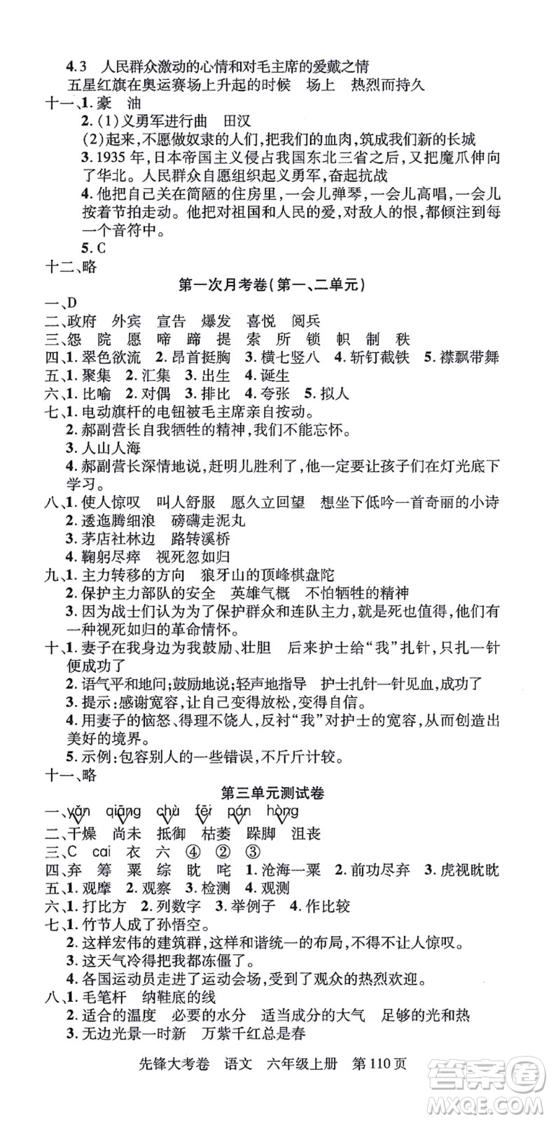 新疆科學(xué)技術(shù)出版社2021先鋒大考卷六年級語文上冊R人教版答案