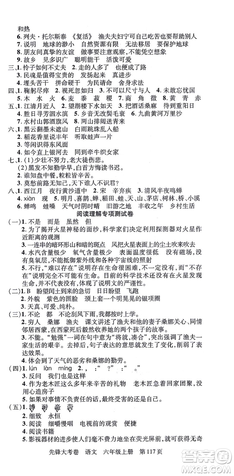 新疆科學(xué)技術(shù)出版社2021先鋒大考卷六年級語文上冊R人教版答案