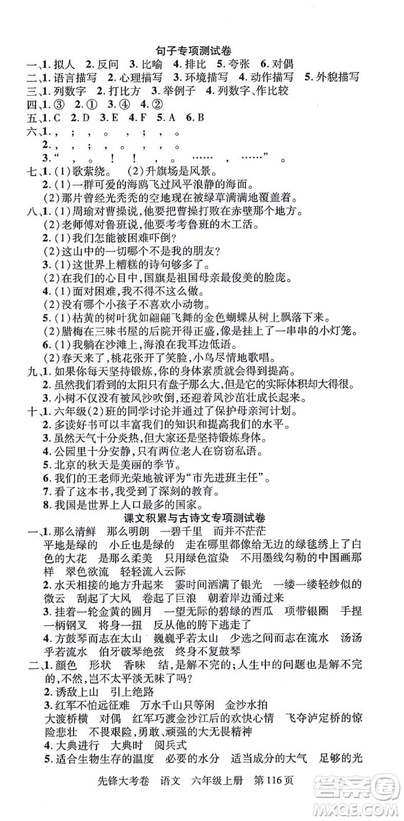 新疆科學(xué)技術(shù)出版社2021先鋒大考卷六年級語文上冊R人教版答案