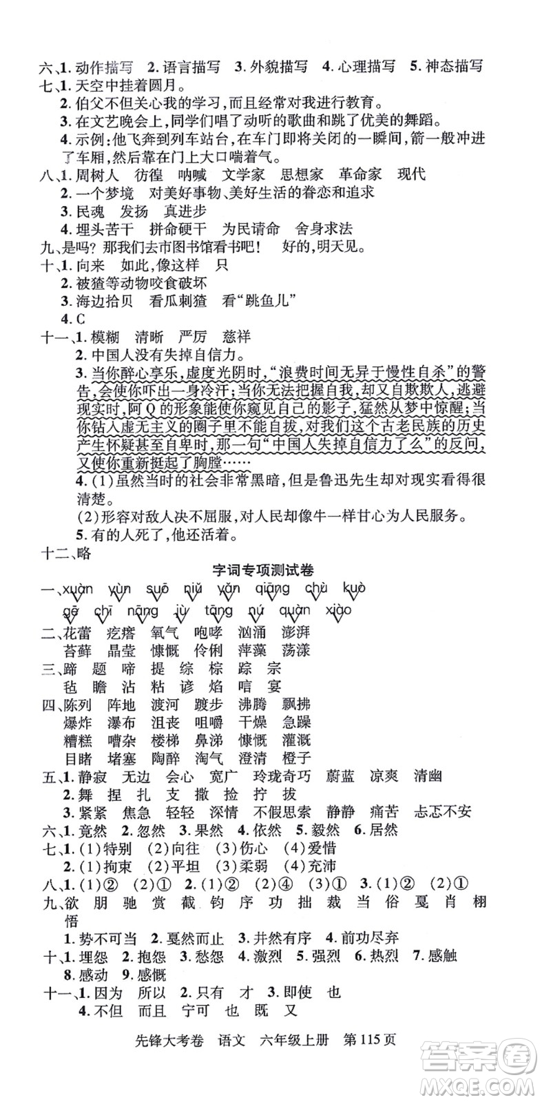 新疆科學(xué)技術(shù)出版社2021先鋒大考卷六年級語文上冊R人教版答案
