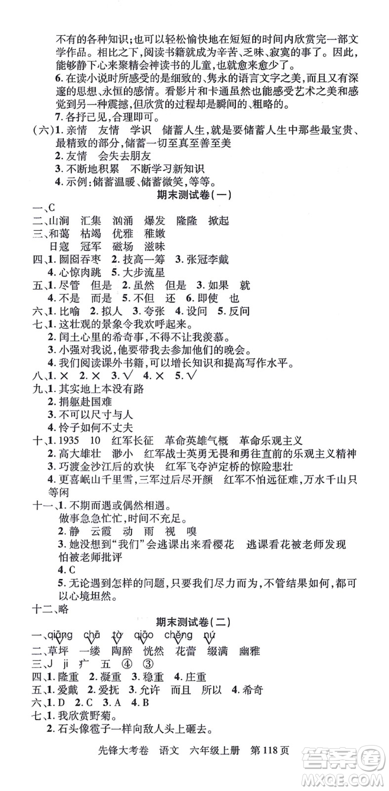 新疆科學(xué)技術(shù)出版社2021先鋒大考卷六年級語文上冊R人教版答案