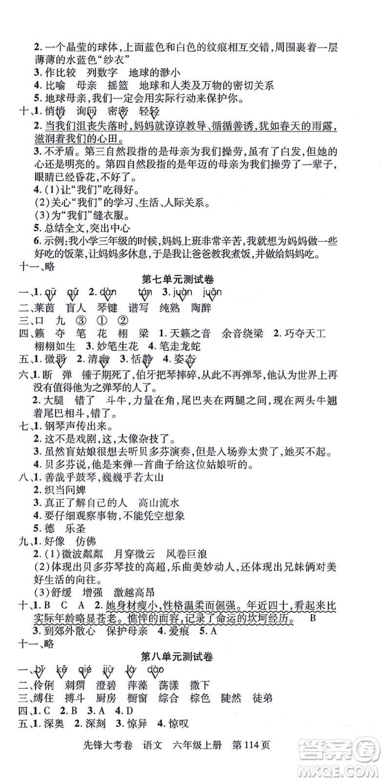 新疆科學(xué)技術(shù)出版社2021先鋒大考卷六年級語文上冊R人教版答案