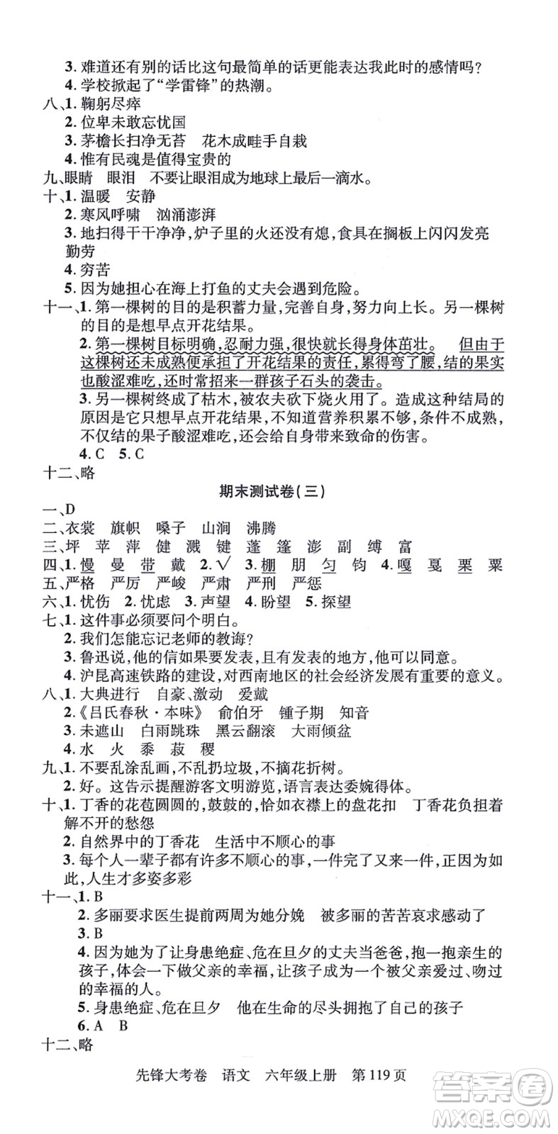 新疆科學(xué)技術(shù)出版社2021先鋒大考卷六年級語文上冊R人教版答案