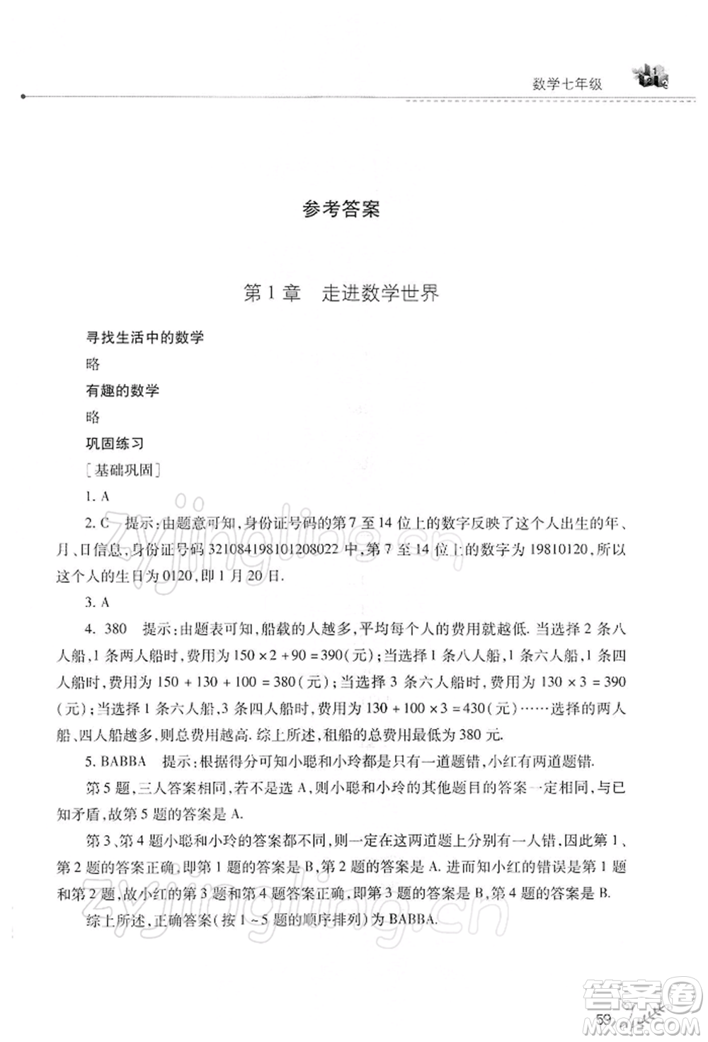 山西教育出版社2022快樂寒假七年級(jí)數(shù)學(xué)華東師大版參考答案