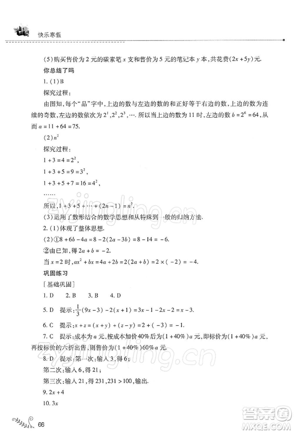 山西教育出版社2022快樂寒假七年級(jí)數(shù)學(xué)華東師大版參考答案