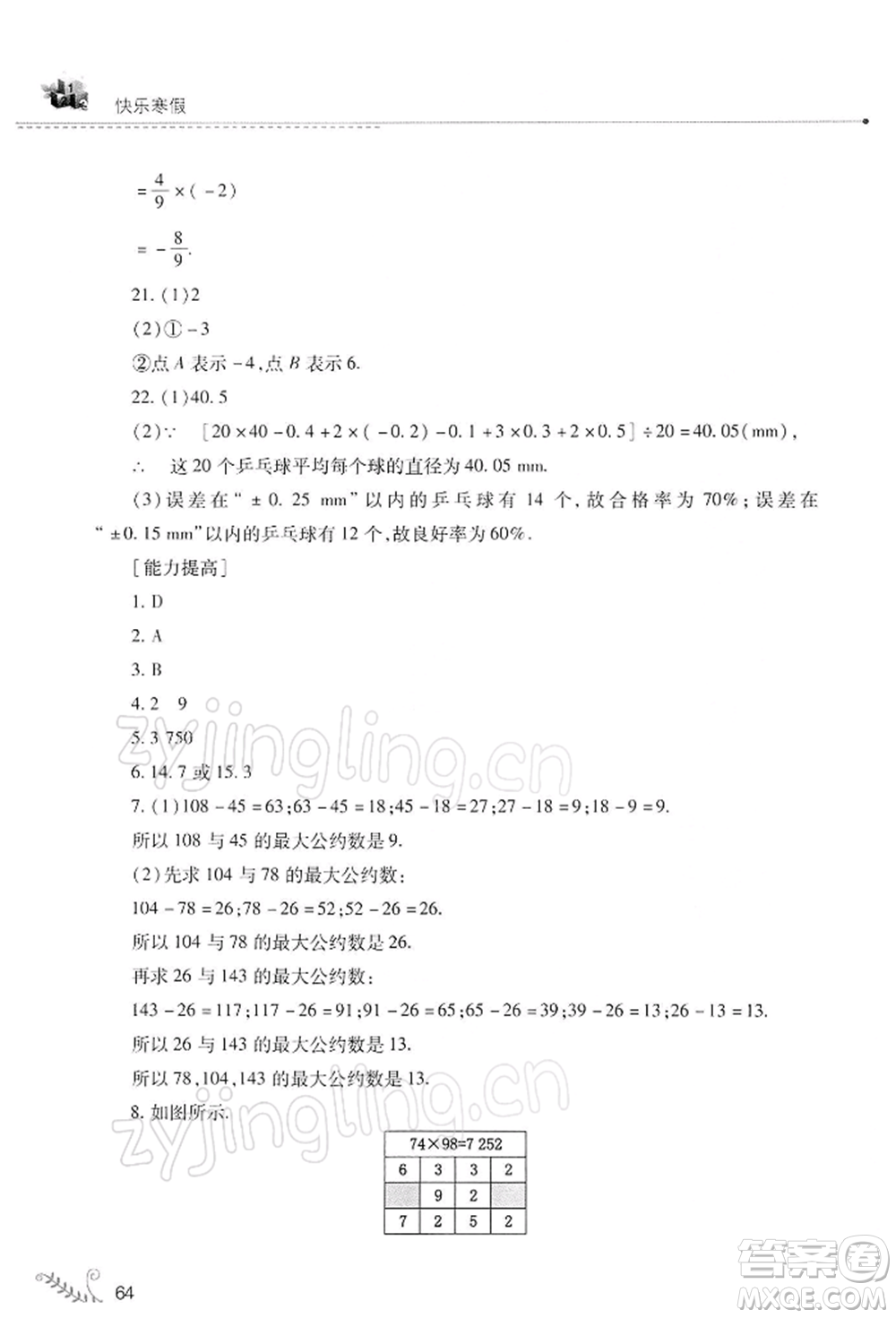 山西教育出版社2022快樂寒假七年級(jí)數(shù)學(xué)華東師大版參考答案