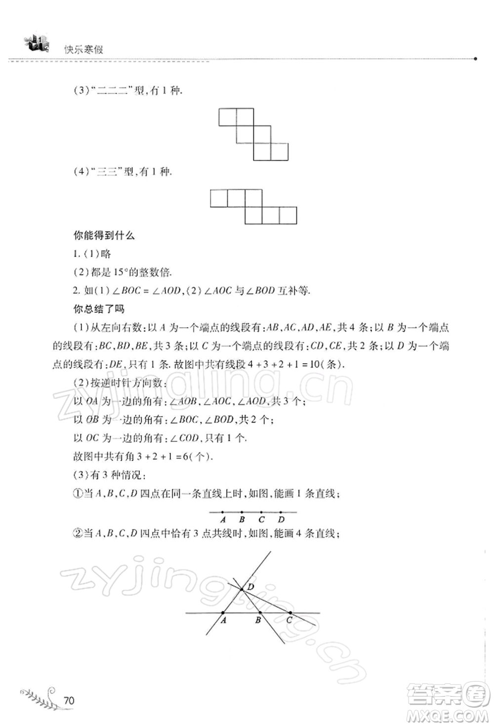 山西教育出版社2022快樂寒假七年級(jí)數(shù)學(xué)華東師大版參考答案
