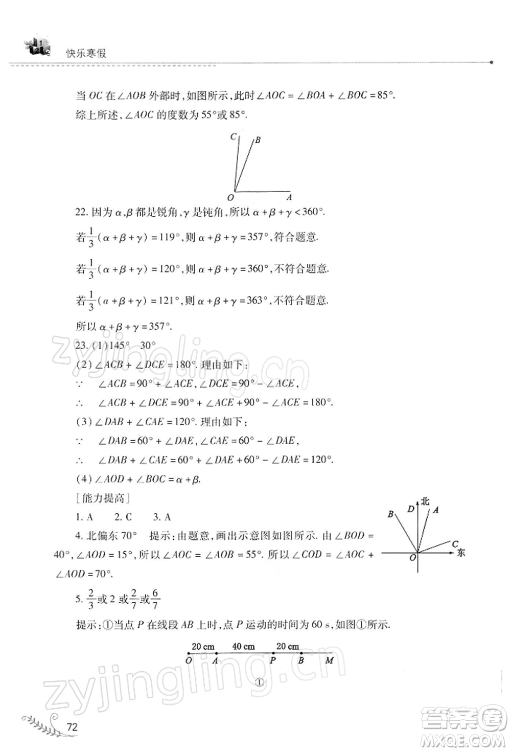 山西教育出版社2022快樂寒假七年級(jí)數(shù)學(xué)華東師大版參考答案