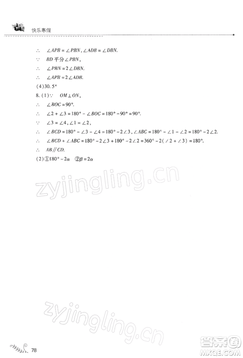山西教育出版社2022快樂寒假七年級(jí)數(shù)學(xué)華東師大版參考答案