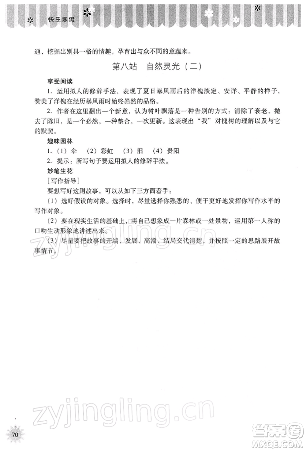 山西教育出版社2022快樂寒假七年級語文人教版參考答案