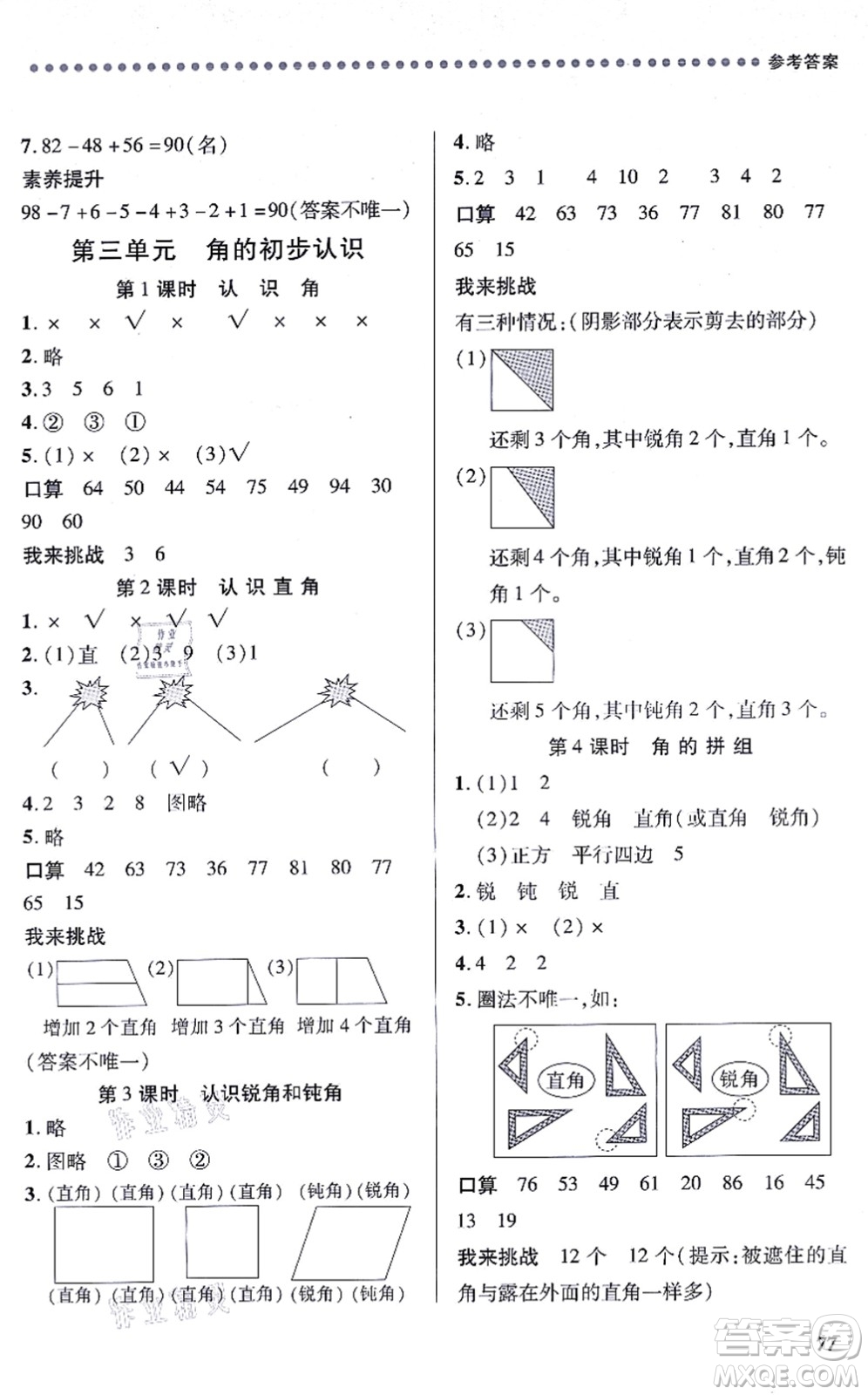 江西人民出版社2021一課一練創(chuàng)新練習(xí)二年級數(shù)學(xué)上冊人教版答案