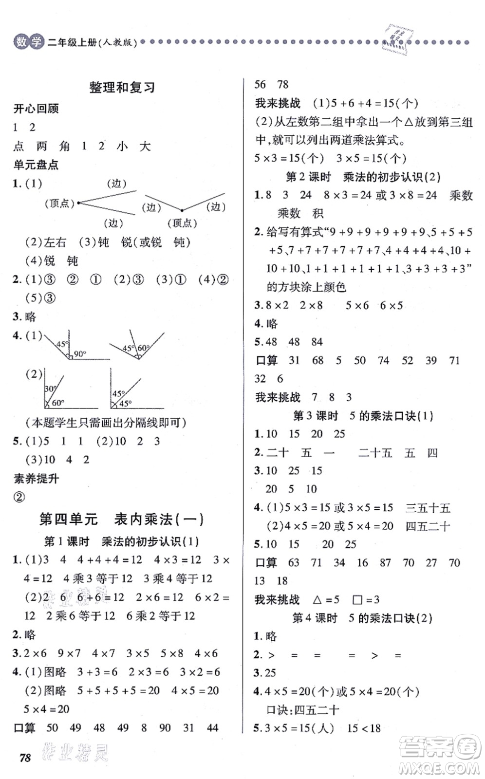 江西人民出版社2021一課一練創(chuàng)新練習(xí)二年級數(shù)學(xué)上冊人教版答案