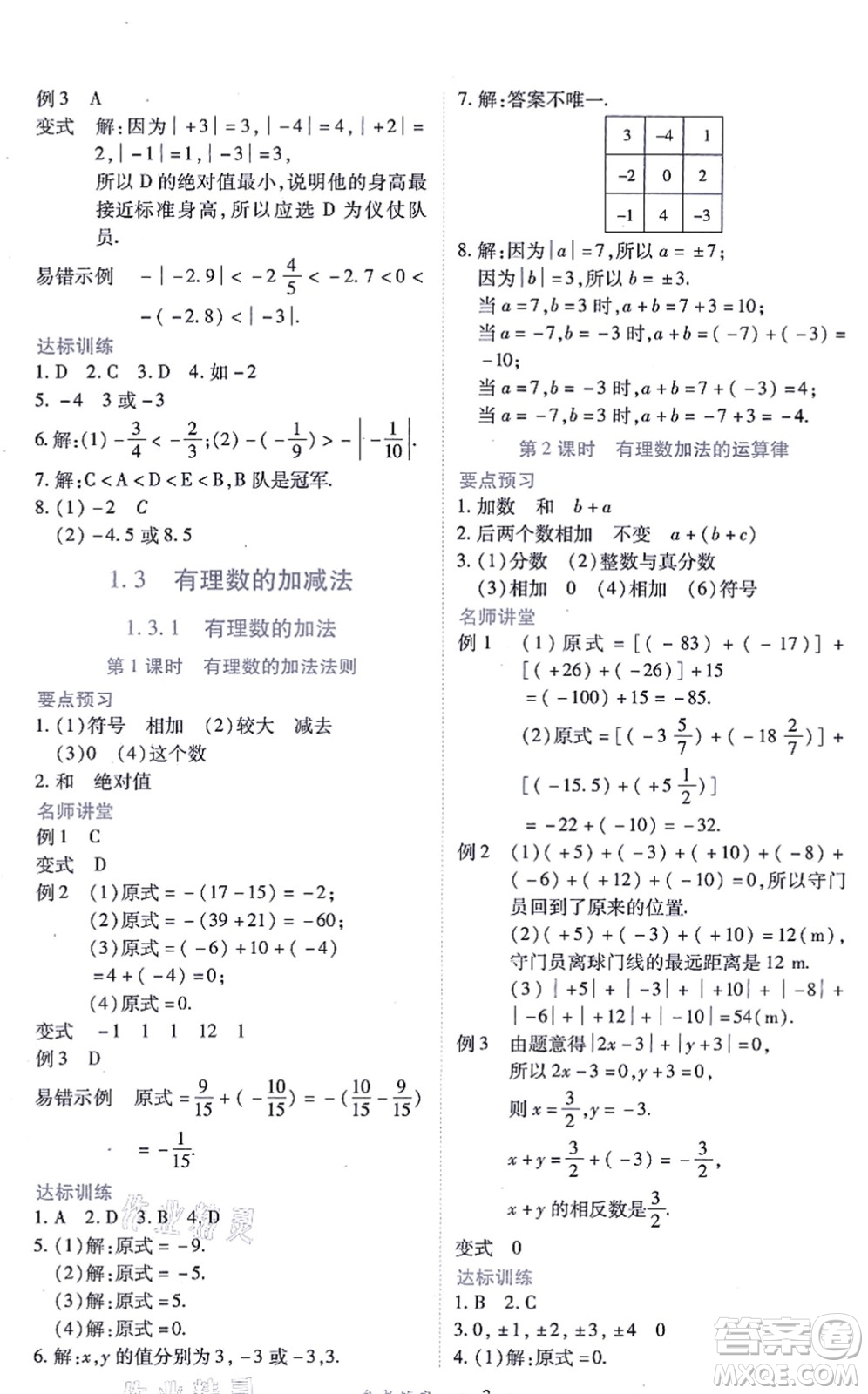 江西人民出版社2021一課一練創(chuàng)新練習七年級數(shù)學上冊人教版答案