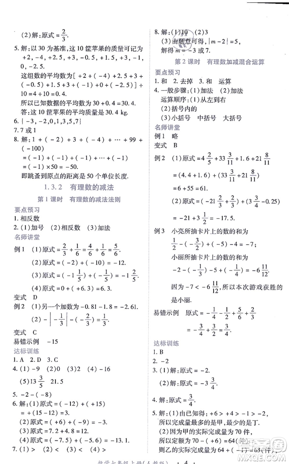 江西人民出版社2021一課一練創(chuàng)新練習七年級數(shù)學上冊人教版答案