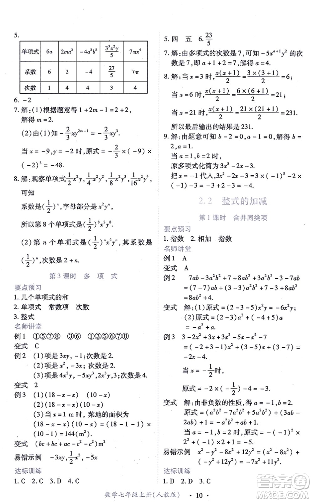 江西人民出版社2021一課一練創(chuàng)新練習七年級數(shù)學上冊人教版答案