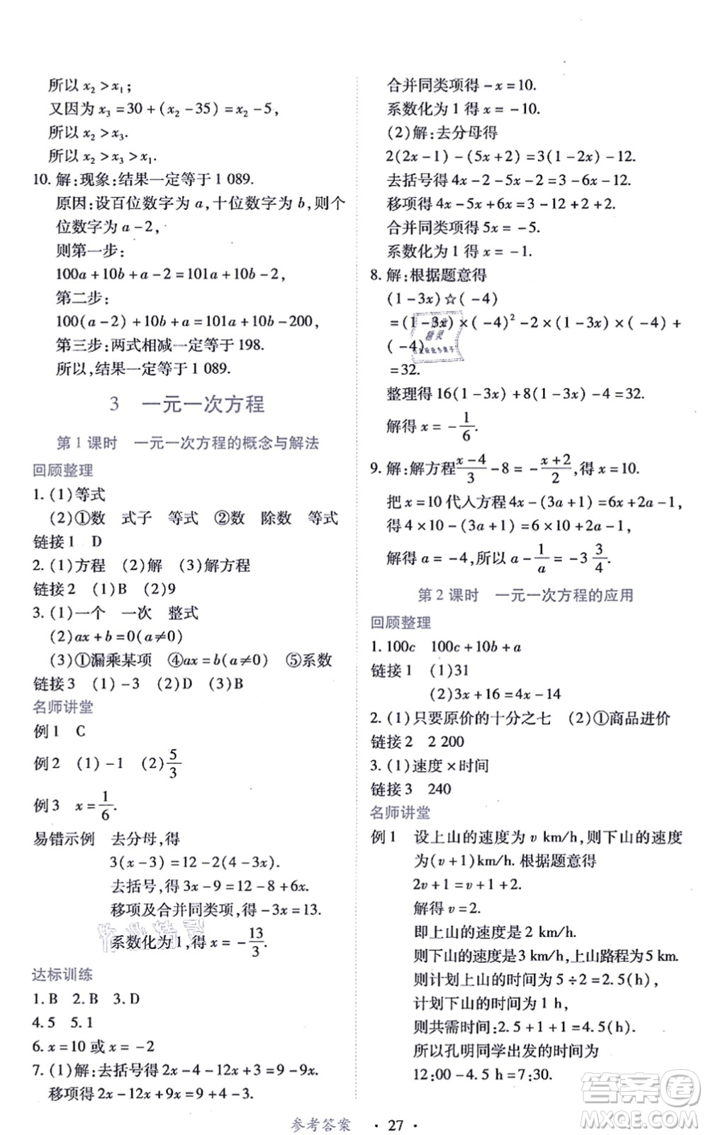 江西人民出版社2021一課一練創(chuàng)新練習七年級數(shù)學上冊人教版答案