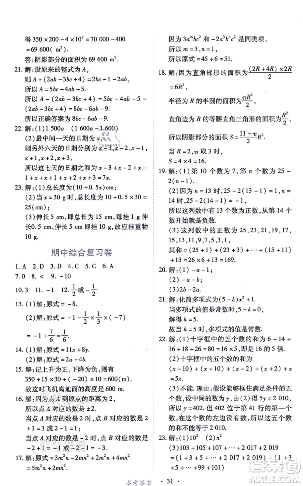 江西人民出版社2021一課一練創(chuàng)新練習七年級數(shù)學上冊人教版答案