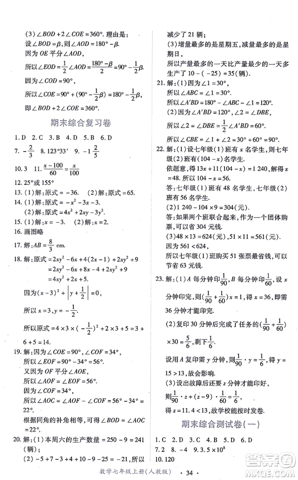 江西人民出版社2021一課一練創(chuàng)新練習七年級數(shù)學上冊人教版答案