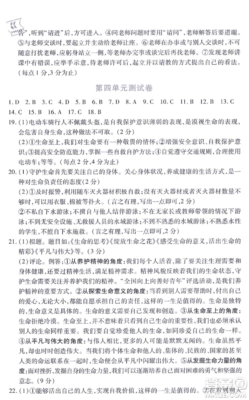 江西人民出版社2021一課一練創(chuàng)新練習(xí)七年級(jí)道德與法治上冊(cè)人教版答案