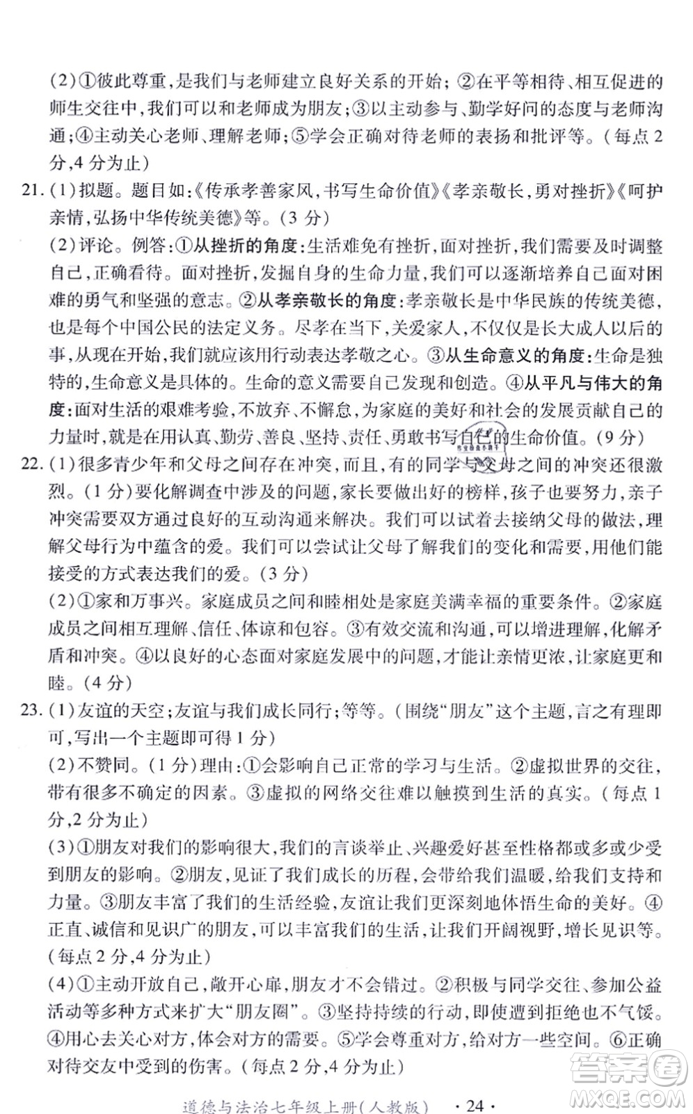 江西人民出版社2021一課一練創(chuàng)新練習(xí)七年級(jí)道德與法治上冊(cè)人教版答案