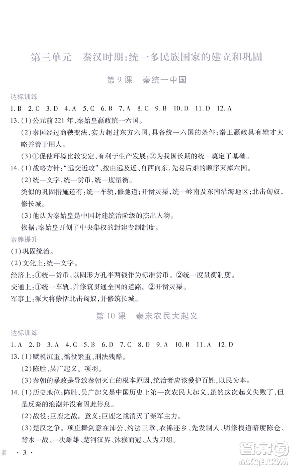 江西人民出版社2021一課一練創(chuàng)新練習(xí)七年級(jí)歷史上冊(cè)人教版答案