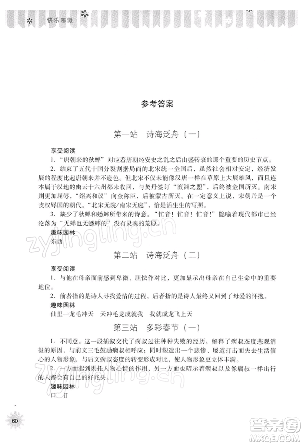山西教育出版社2022快樂寒假九年級(jí)語文人教版參考答案