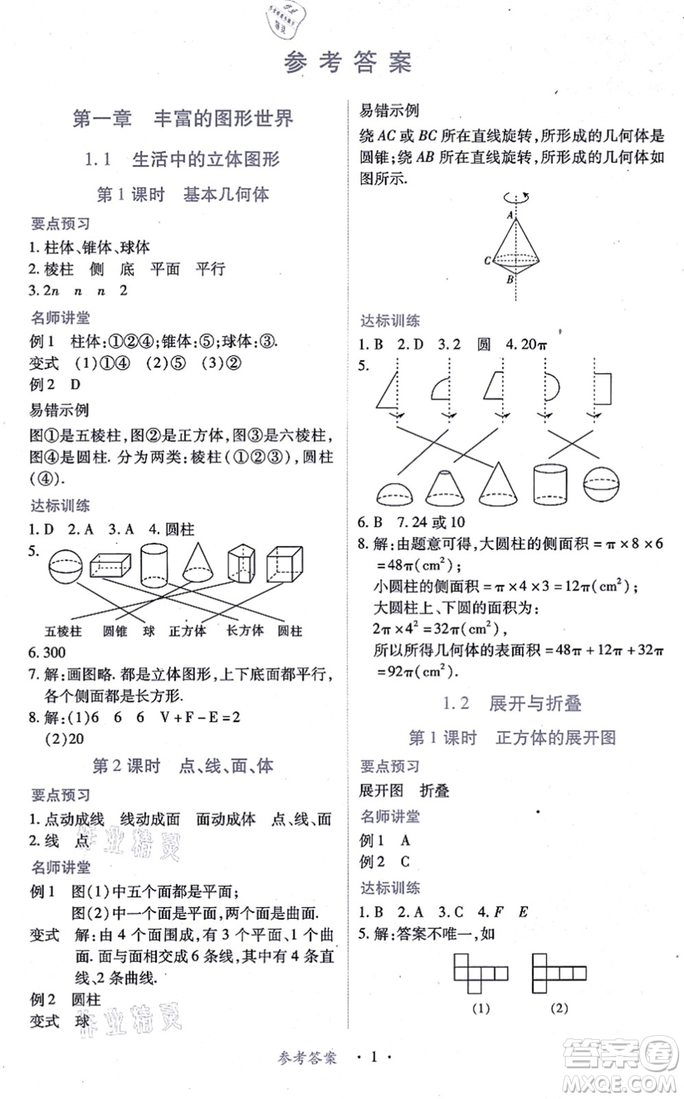江西人民出版社2021一課一練創(chuàng)新練習(xí)七年級數(shù)學(xué)上冊北師大版答案