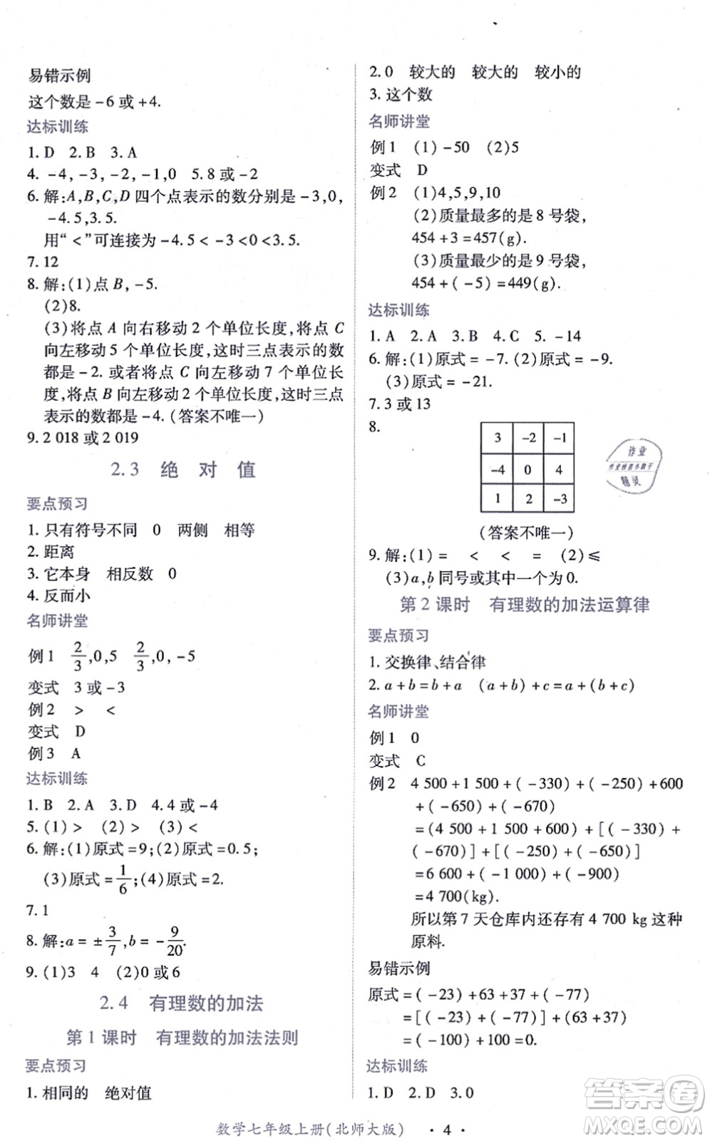 江西人民出版社2021一課一練創(chuàng)新練習(xí)七年級數(shù)學(xué)上冊北師大版答案