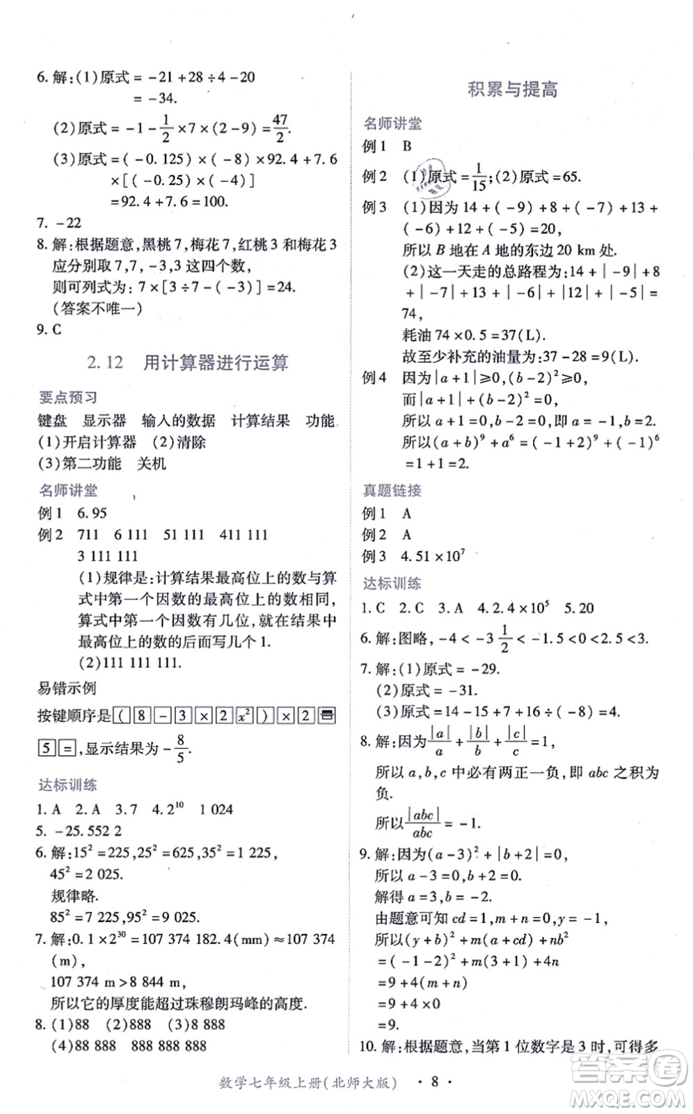 江西人民出版社2021一課一練創(chuàng)新練習(xí)七年級數(shù)學(xué)上冊北師大版答案
