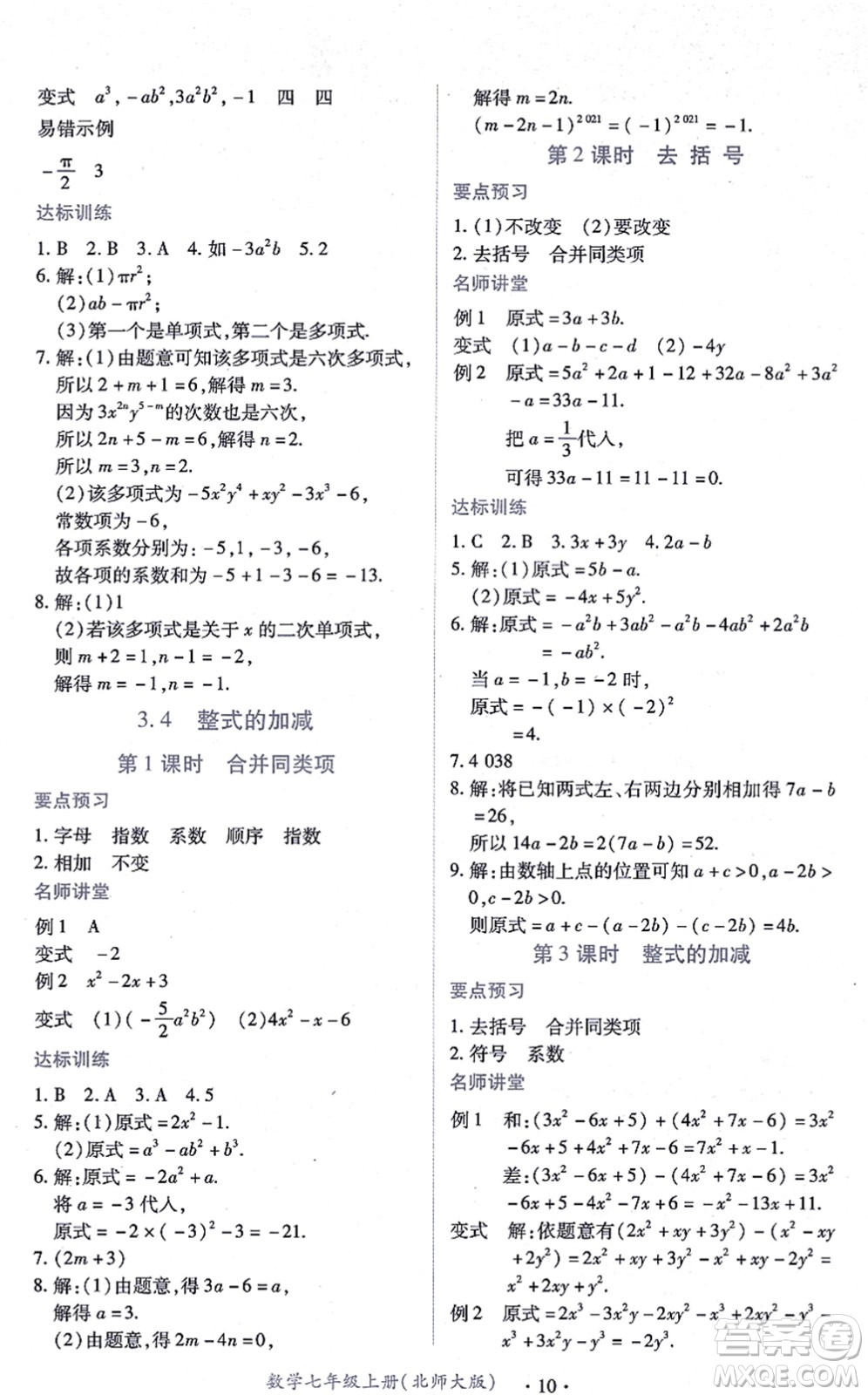 江西人民出版社2021一課一練創(chuàng)新練習(xí)七年級數(shù)學(xué)上冊北師大版答案