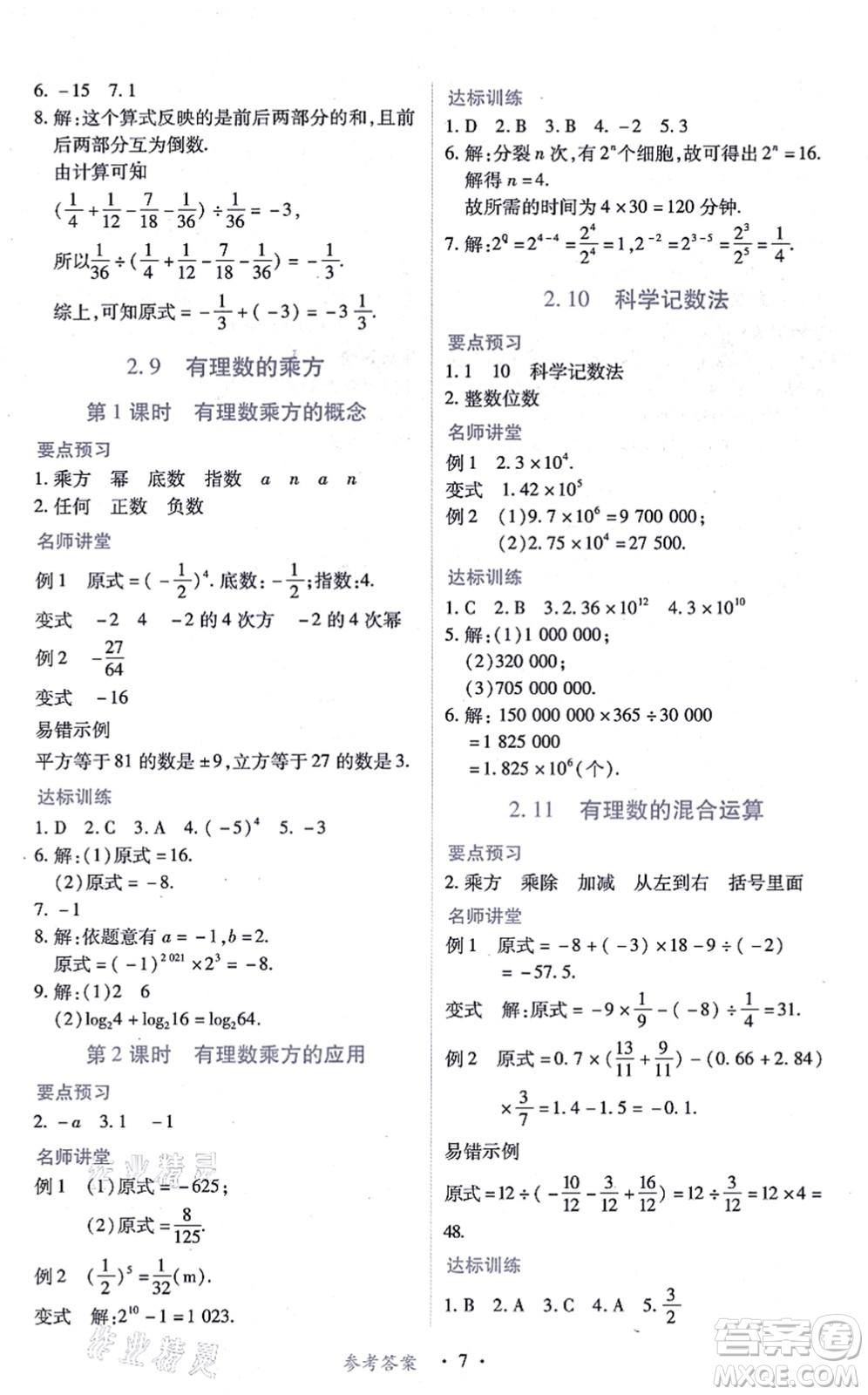 江西人民出版社2021一課一練創(chuàng)新練習(xí)七年級數(shù)學(xué)上冊北師大版答案