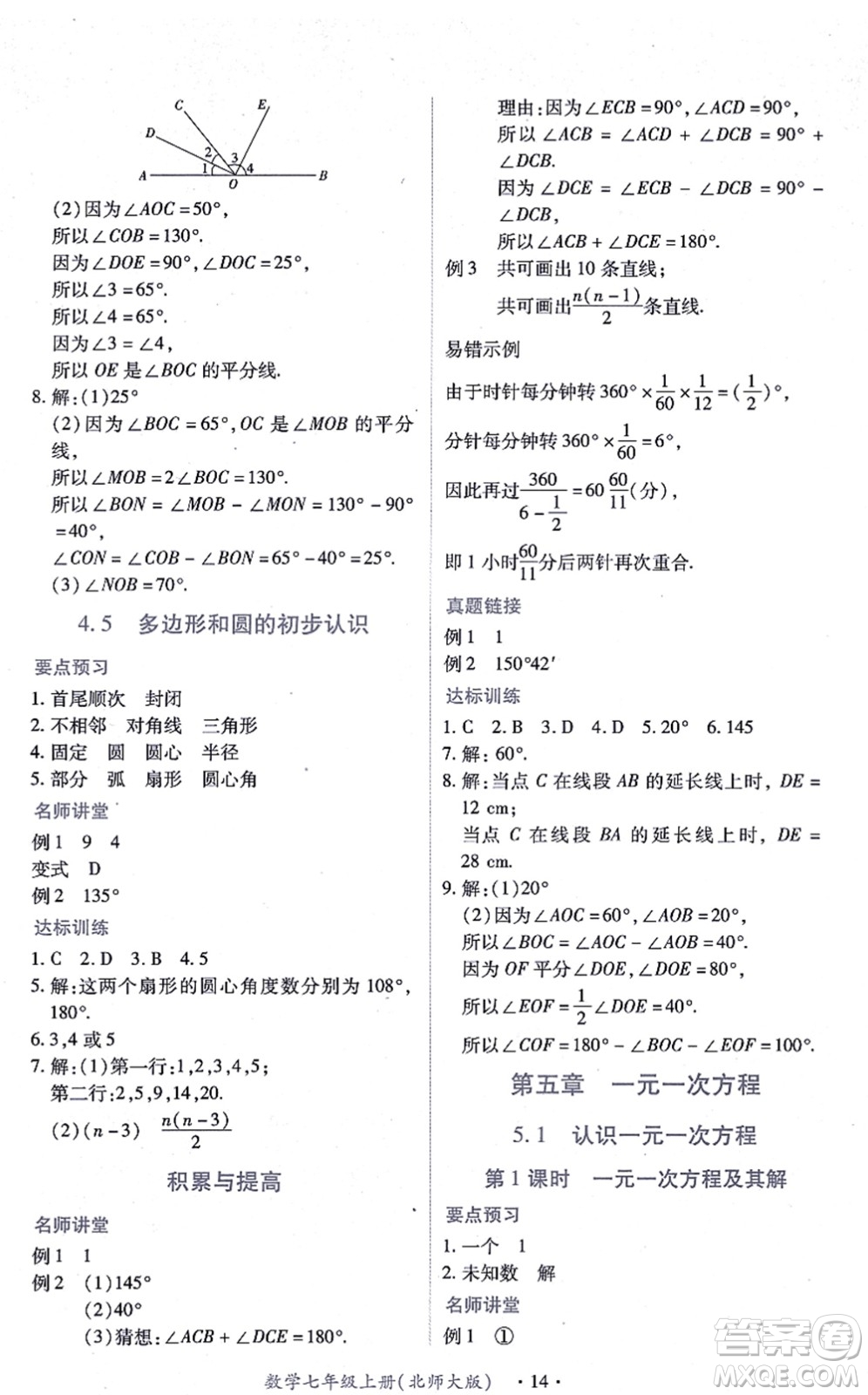 江西人民出版社2021一課一練創(chuàng)新練習(xí)七年級數(shù)學(xué)上冊北師大版答案