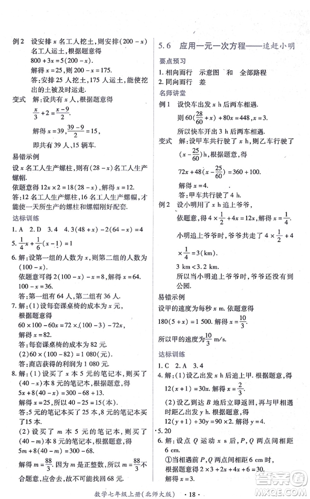 江西人民出版社2021一課一練創(chuàng)新練習(xí)七年級數(shù)學(xué)上冊北師大版答案