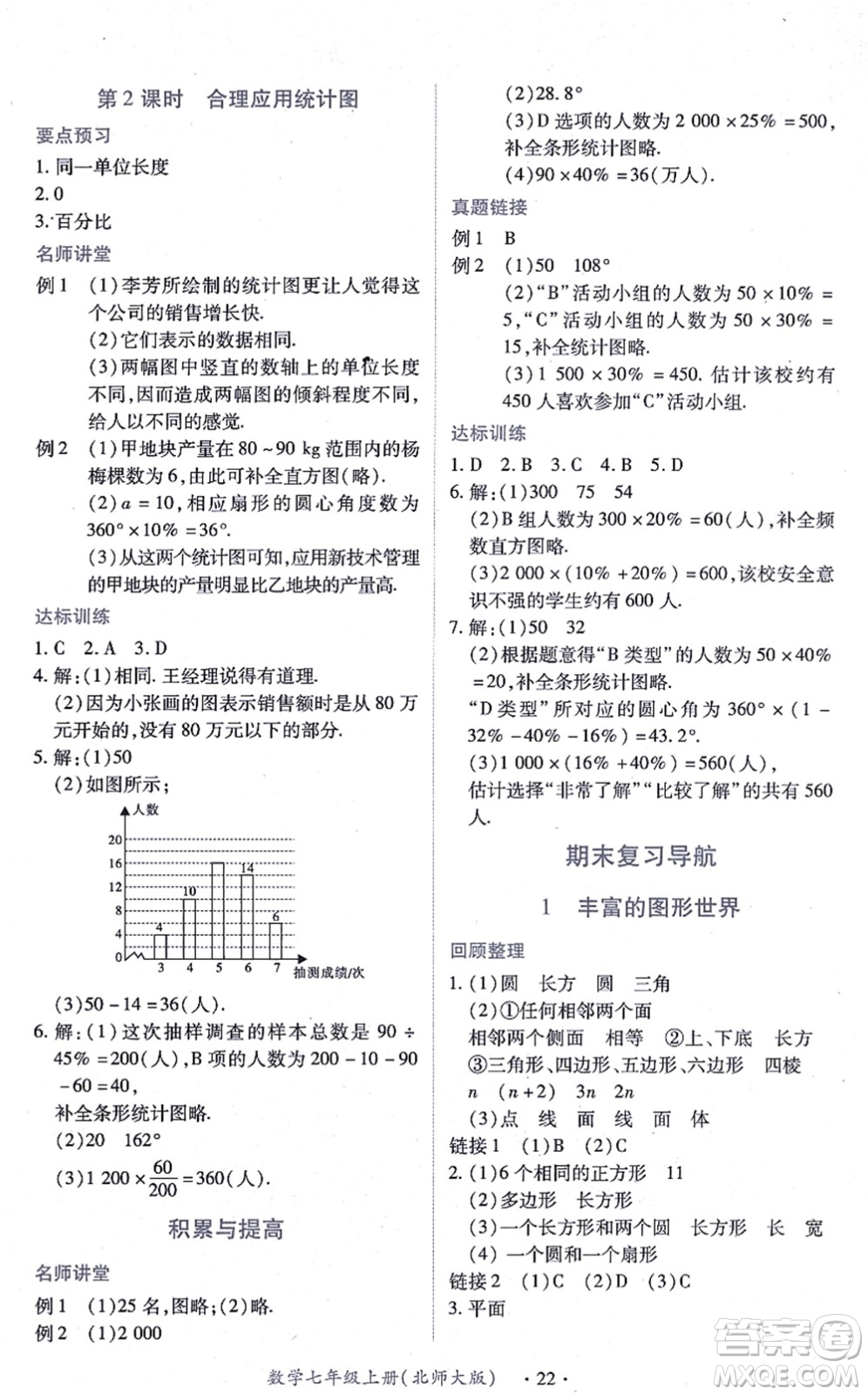 江西人民出版社2021一課一練創(chuàng)新練習(xí)七年級數(shù)學(xué)上冊北師大版答案