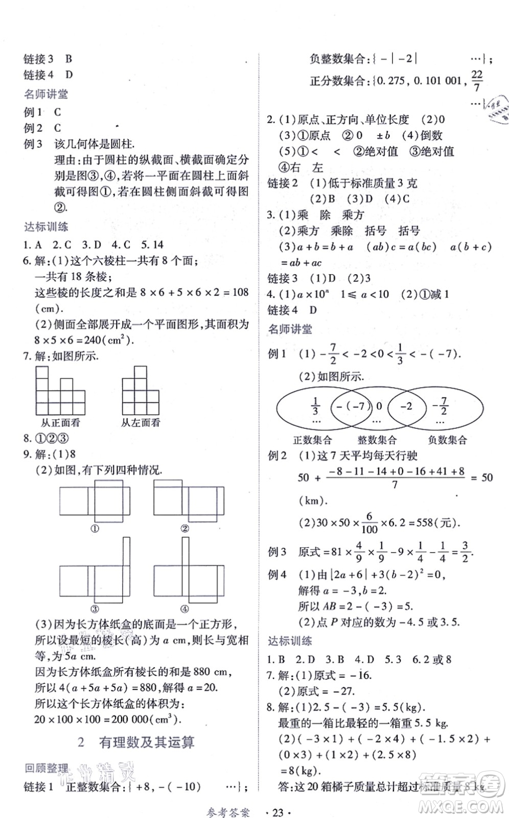 江西人民出版社2021一課一練創(chuàng)新練習(xí)七年級數(shù)學(xué)上冊北師大版答案