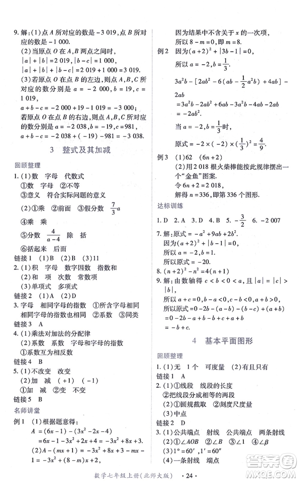 江西人民出版社2021一課一練創(chuàng)新練習(xí)七年級數(shù)學(xué)上冊北師大版答案