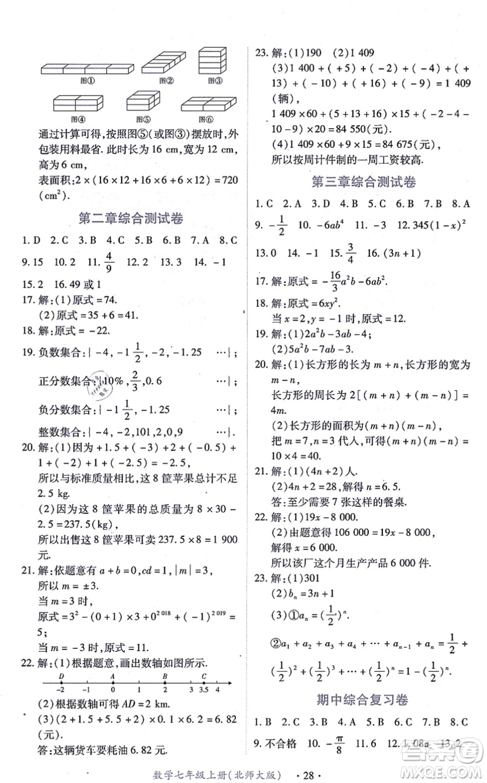 江西人民出版社2021一課一練創(chuàng)新練習(xí)七年級數(shù)學(xué)上冊北師大版答案