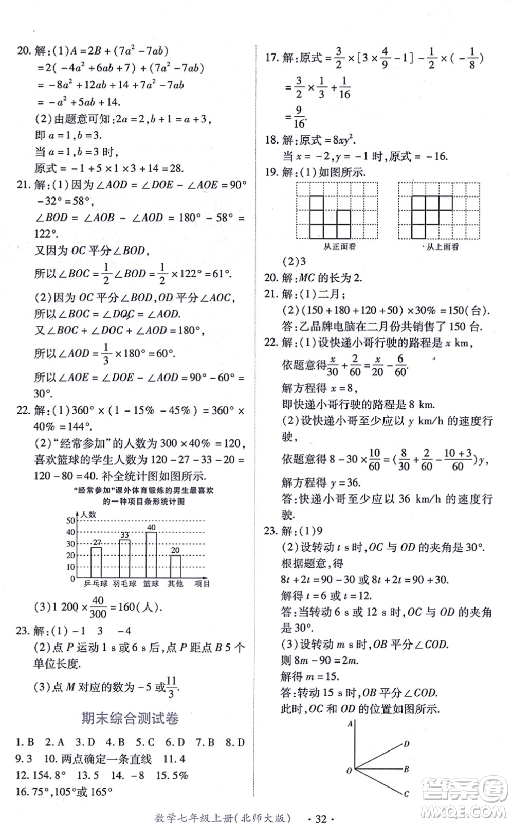 江西人民出版社2021一課一練創(chuàng)新練習(xí)七年級數(shù)學(xué)上冊北師大版答案