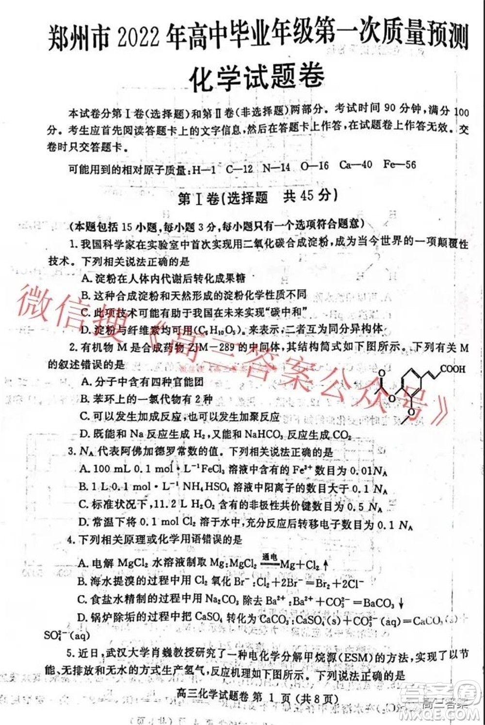 鄭州市2022年高中畢業(yè)年級第一次質(zhì)量預(yù)測化學(xué)試題及答案