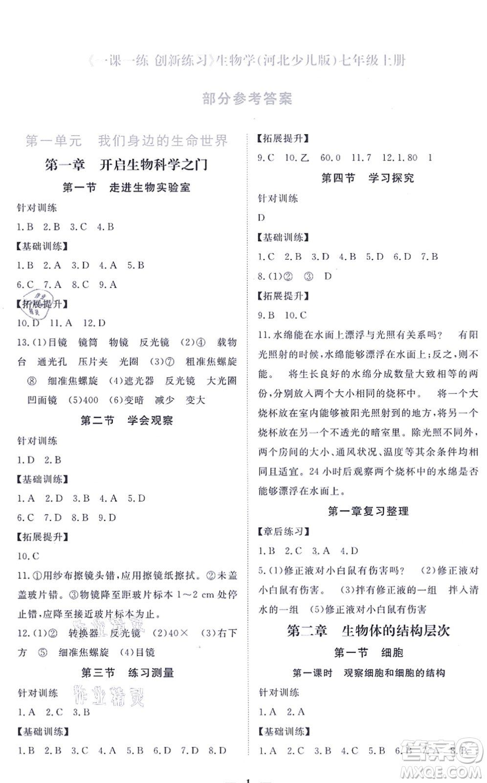 江西人民出版社2021一課一練創(chuàng)新練習(xí)七年級(jí)生物上冊(cè)河北少兒版答案