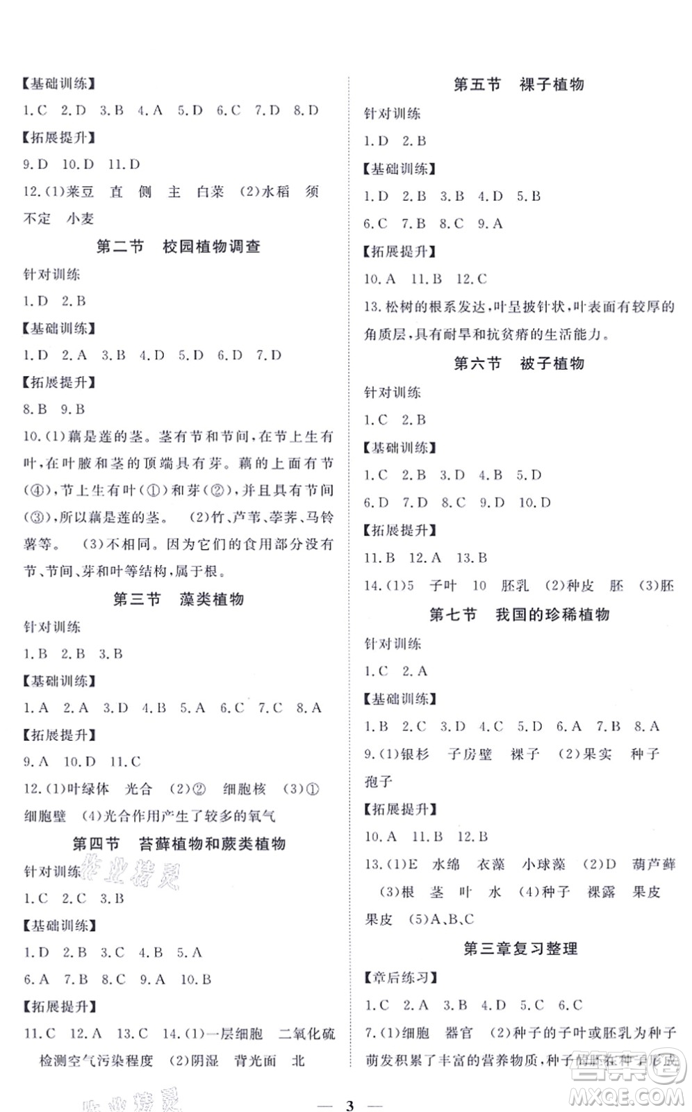 江西人民出版社2021一課一練創(chuàng)新練習(xí)七年級(jí)生物上冊(cè)河北少兒版答案