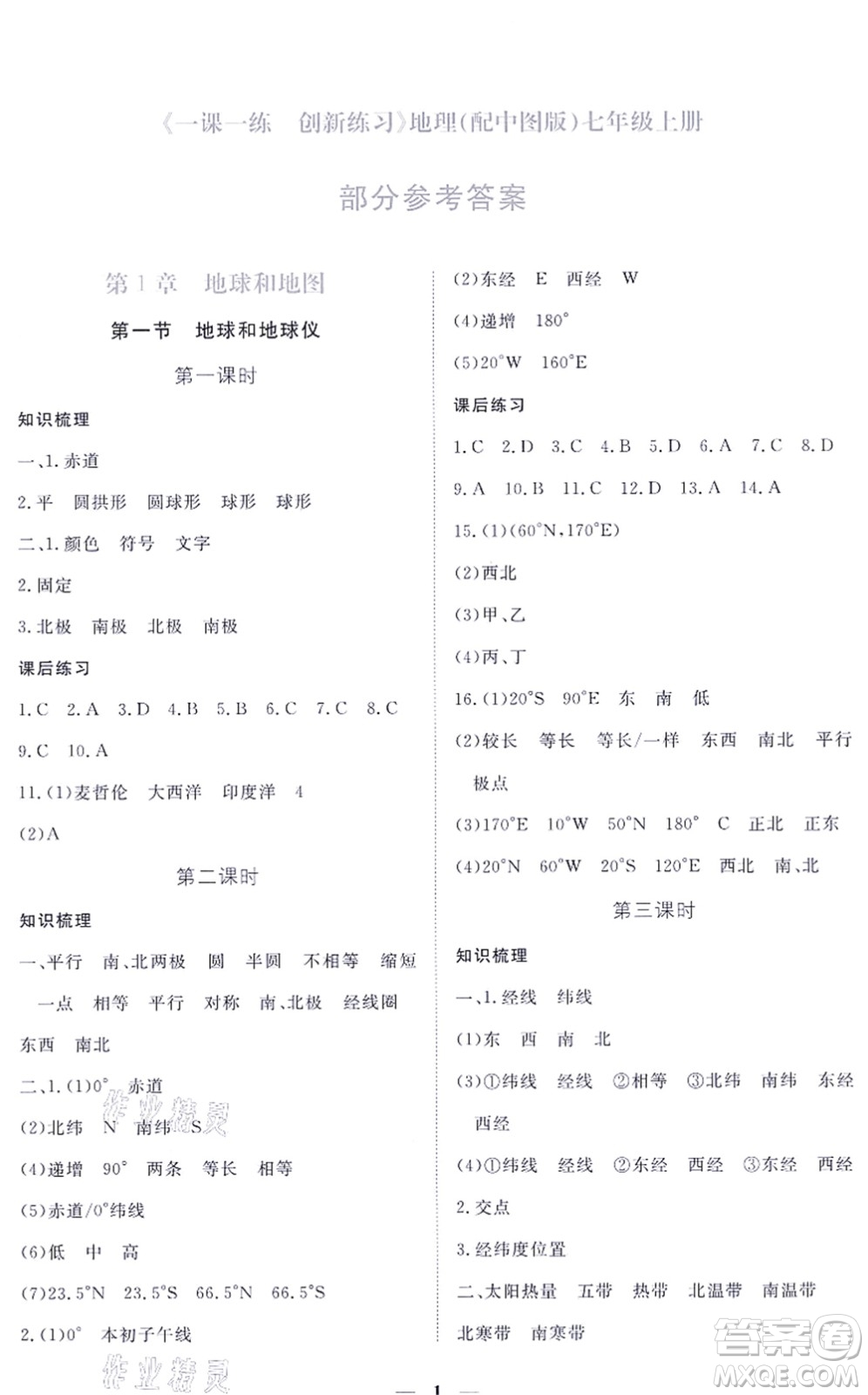 江西人民出版社2021一課一練創(chuàng)新練習(xí)七年級(jí)地理上冊(cè)中圖版答案
