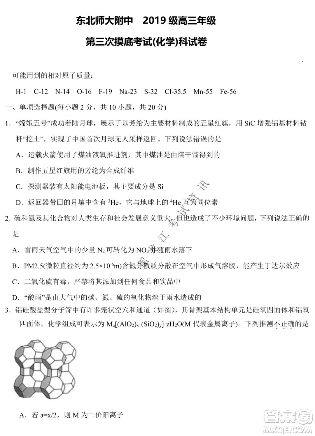 東北師大附中2019級(jí)高三年級(jí)第三次摸底考試化學(xué)試卷及答案